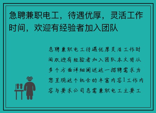 急聘兼职电工，待遇优厚，灵活工作时间，欢迎有经验者加入团队