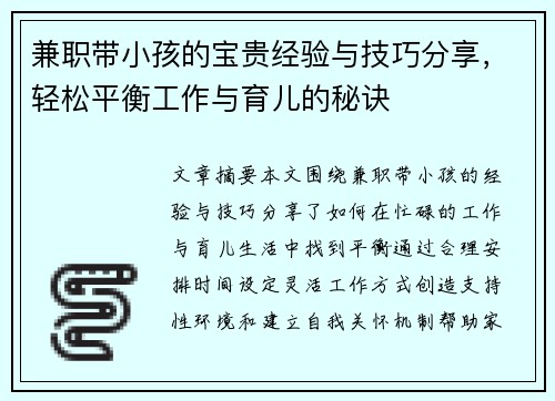兼职带小孩的宝贵经验与技巧分享，轻松平衡工作与育儿的秘诀