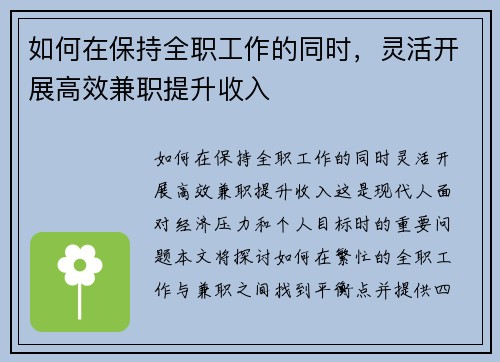 如何在保持全职工作的同时，灵活开展高效兼职提升收入