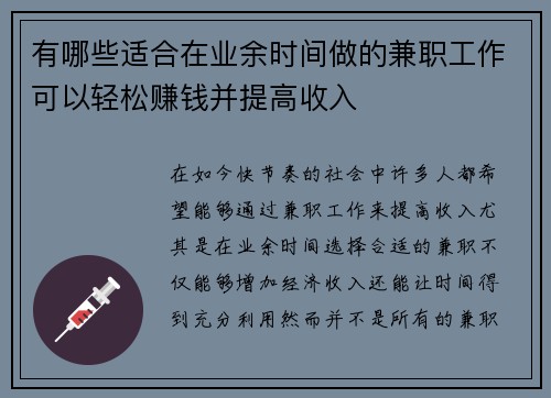 有哪些适合在业余时间做的兼职工作可以轻松赚钱并提高收入