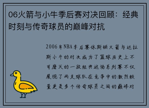 06火箭与小牛季后赛对决回顾：经典时刻与传奇球员的巅峰对抗