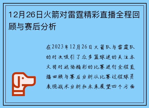 12月26日火箭对雷霆精彩直播全程回顾与赛后分析