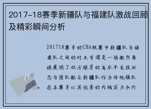 2017-18赛季新疆队与福建队激战回顾及精彩瞬间分析