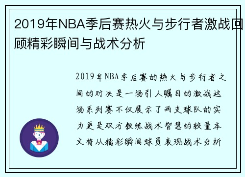 2019年NBA季后赛热火与步行者激战回顾精彩瞬间与战术分析