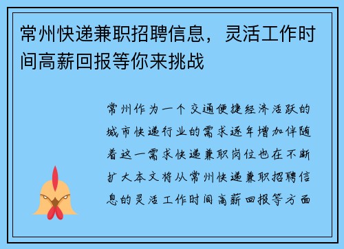 常州快递兼职招聘信息，灵活工作时间高薪回报等你来挑战