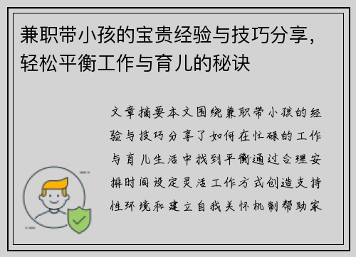 兼职带小孩的宝贵经验与技巧分享，轻松平衡工作与育儿的秘诀