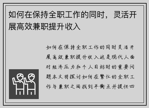 如何在保持全职工作的同时，灵活开展高效兼职提升收入