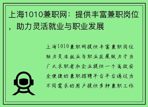 上海1010兼职网：提供丰富兼职岗位，助力灵活就业与职业发展