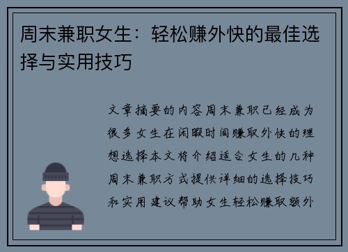 周末兼职女生：轻松赚外快的最佳选择与实用技巧