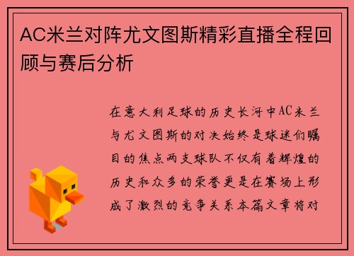 AC米兰对阵尤文图斯精彩直播全程回顾与赛后分析