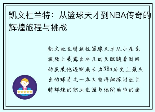 凯文杜兰特：从篮球天才到NBA传奇的辉煌旅程与挑战