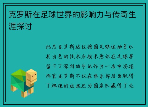 克罗斯在足球世界的影响力与传奇生涯探讨