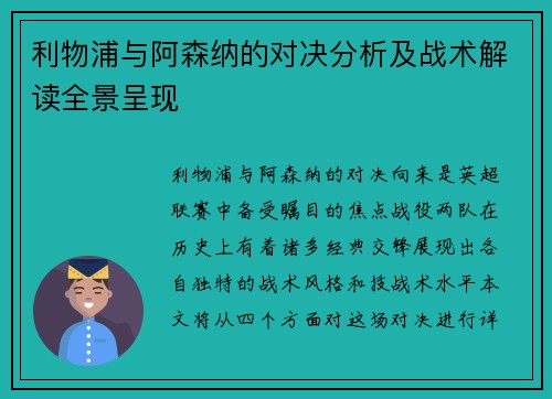利物浦与阿森纳的对决分析及战术解读全景呈现