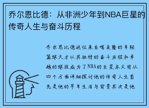 乔尔恩比德：从非洲少年到NBA巨星的传奇人生与奋斗历程