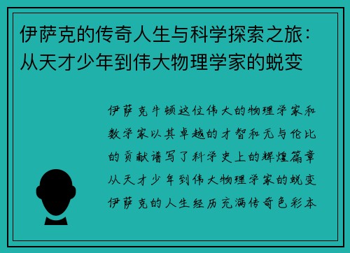 伊萨克的传奇人生与科学探索之旅：从天才少年到伟大物理学家的蜕变