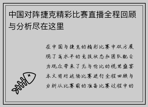 中国对阵捷克精彩比赛直播全程回顾与分析尽在这里