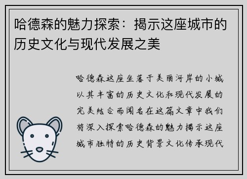 哈德森的魅力探索：揭示这座城市的历史文化与现代发展之美