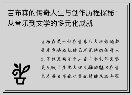 吉布森的传奇人生与创作历程探秘：从音乐到文学的多元化成就