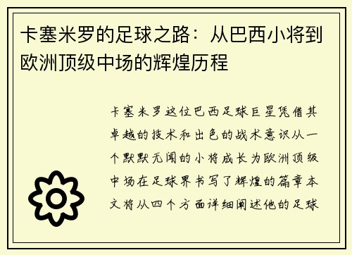卡塞米罗的足球之路：从巴西小将到欧洲顶级中场的辉煌历程
