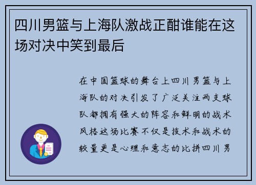 四川男篮与上海队激战正酣谁能在这场对决中笑到最后