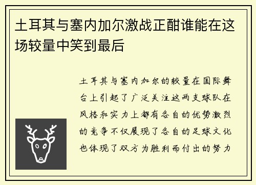 土耳其与塞内加尔激战正酣谁能在这场较量中笑到最后