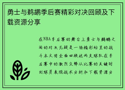 勇士与鹈鹕季后赛精彩对决回顾及下载资源分享