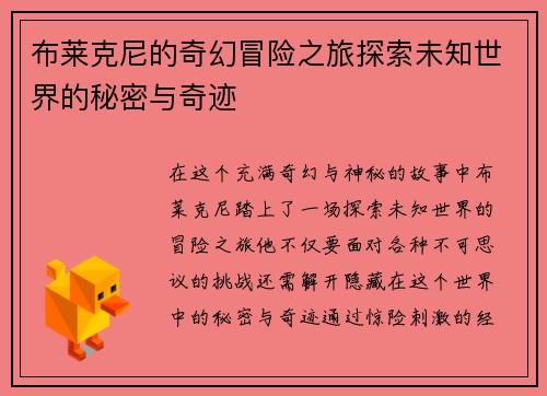 布莱克尼的奇幻冒险之旅探索未知世界的秘密与奇迹