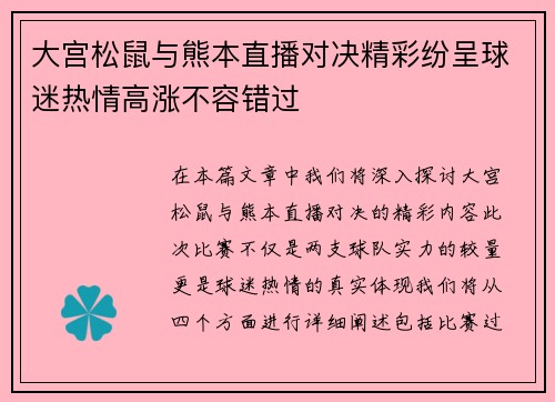 大宫松鼠与熊本直播对决精彩纷呈球迷热情高涨不容错过