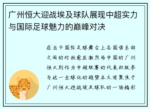 广州恒大迎战埃及球队展现中超实力与国际足球魅力的巅峰对决