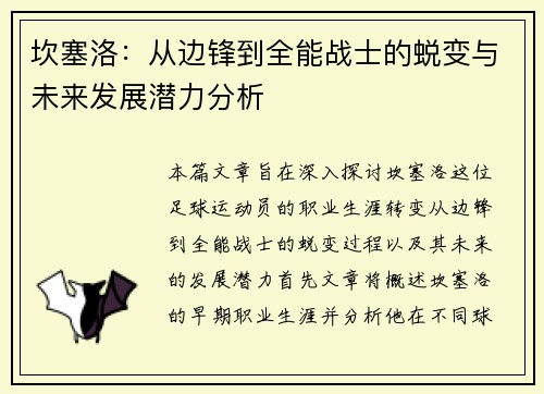 坎塞洛：从边锋到全能战士的蜕变与未来发展潜力分析