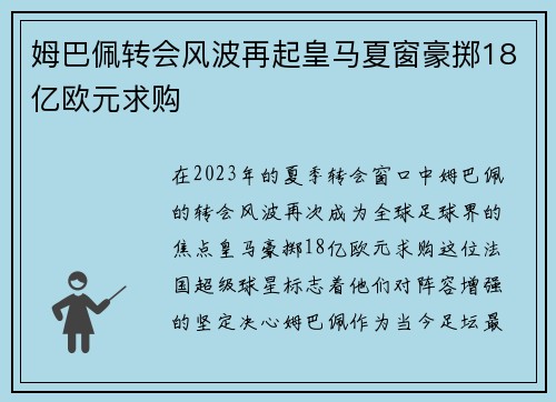 姆巴佩转会风波再起皇马夏窗豪掷18亿欧元求购