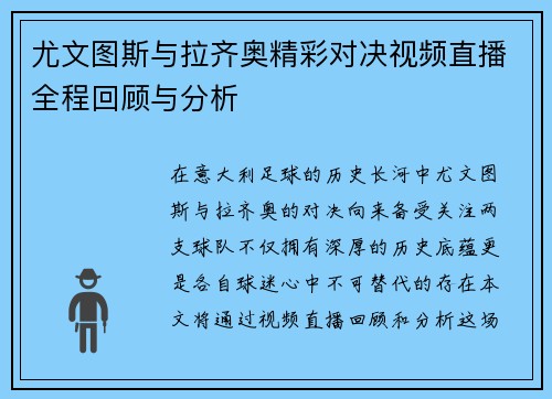 尤文图斯与拉齐奥精彩对决视频直播全程回顾与分析