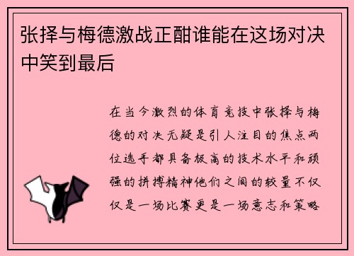 张择与梅德激战正酣谁能在这场对决中笑到最后