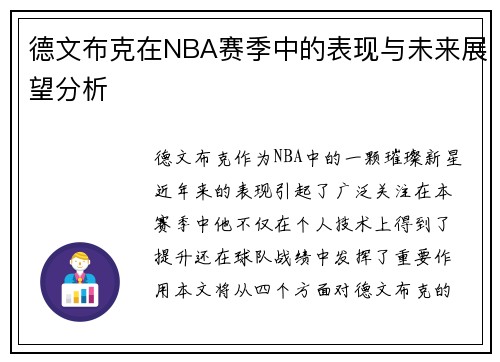 德文布克在NBA赛季中的表现与未来展望分析