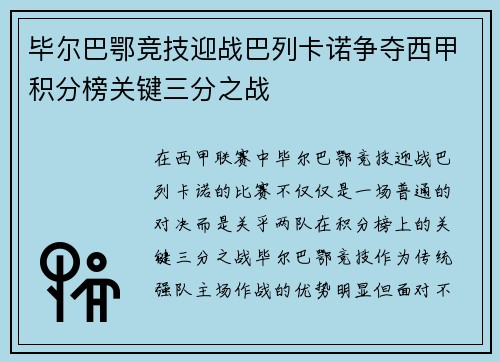 毕尔巴鄂竞技迎战巴列卡诺争夺西甲积分榜关键三分之战