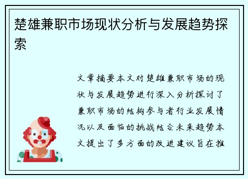 楚雄兼职市场现状分析与发展趋势探索