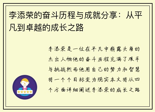 李添荣的奋斗历程与成就分享：从平凡到卓越的成长之路