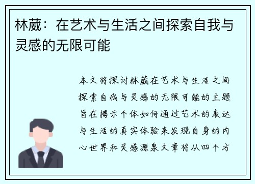 林葳：在艺术与生活之间探索自我与灵感的无限可能