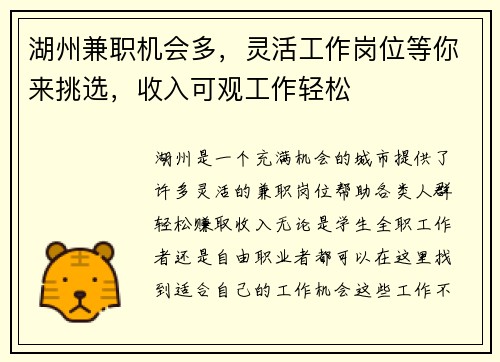 湖州兼职机会多，灵活工作岗位等你来挑选，收入可观工作轻松