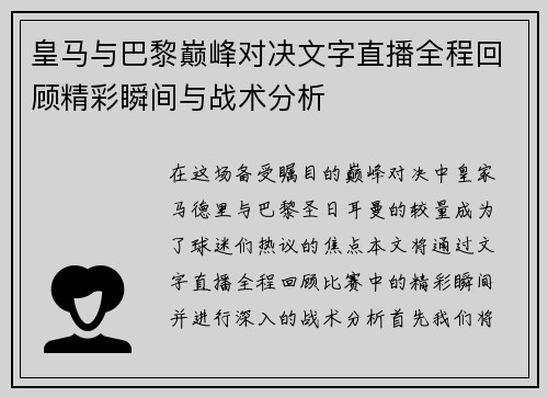 皇马与巴黎巅峰对决文字直播全程回顾精彩瞬间与战术分析