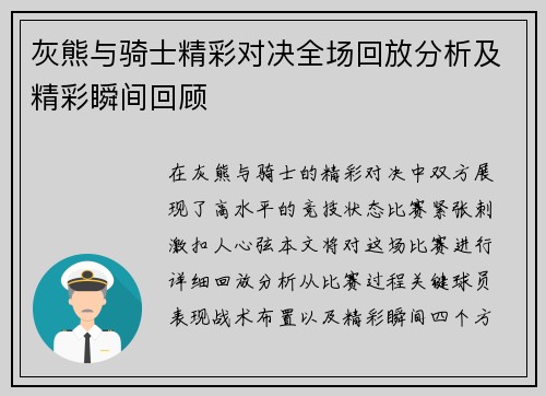 灰熊与骑士精彩对决全场回放分析及精彩瞬间回顾