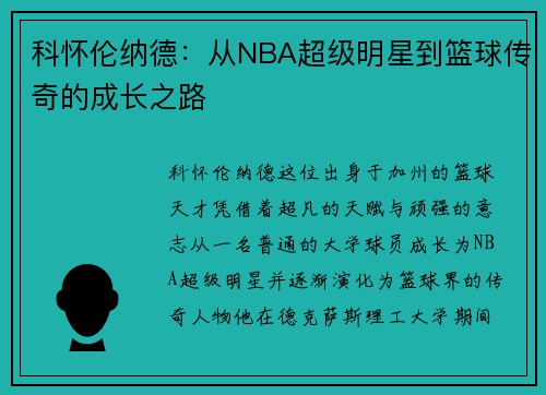 科怀伦纳德：从NBA超级明星到篮球传奇的成长之路