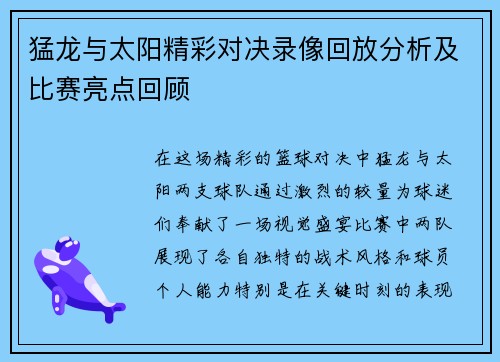猛龙与太阳精彩对决录像回放分析及比赛亮点回顾