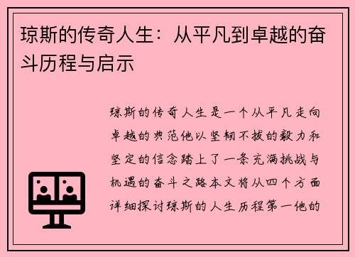 琼斯的传奇人生：从平凡到卓越的奋斗历程与启示
