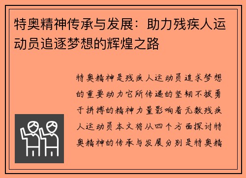 特奥精神传承与发展：助力残疾人运动员追逐梦想的辉煌之路