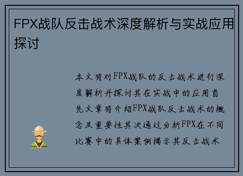 FPX战队反击战术深度解析与实战应用探讨