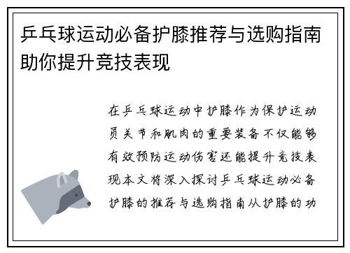 乒乓球运动必备护膝推荐与选购指南助你提升竞技表现