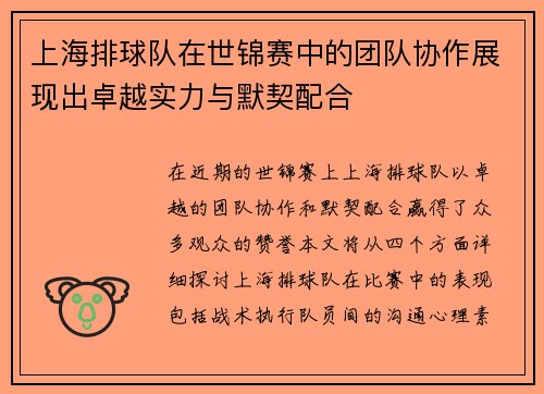 上海排球队在世锦赛中的团队协作展现出卓越实力与默契配合