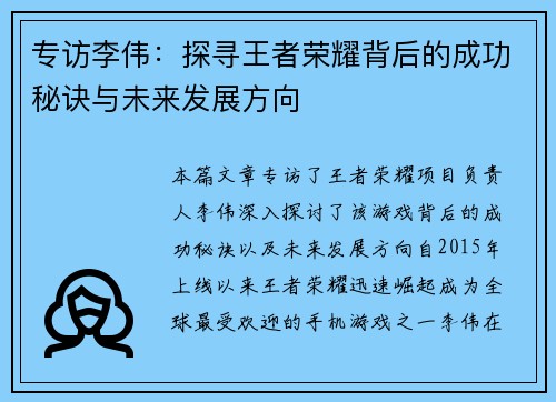 专访李伟：探寻王者荣耀背后的成功秘诀与未来发展方向