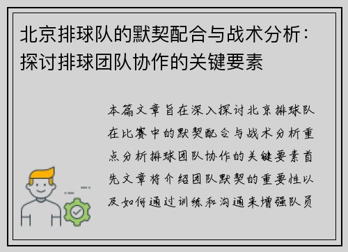 北京排球队的默契配合与战术分析：探讨排球团队协作的关键要素